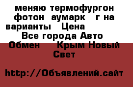 меняю термофургон фотон  аумарк 13г на варианты › Цена ­ 400 000 - Все города Авто » Обмен   . Крым,Новый Свет